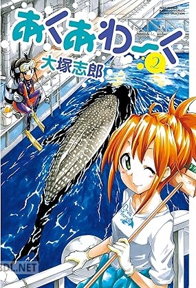 [大塚志郎] あくあわーく 全02巻