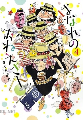 [きくち正太] はなれのおねえさん。 全04巻