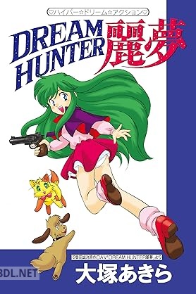 [大塚あきら×奥田誠治] ハイパー☆ドリーム☆アクション DREAM HUNTER麗夢