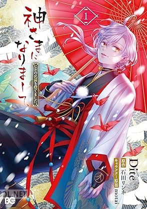 [Dite×石田リンネ×motai] 神さまになりまして、ヒトの名前を捨てました。 第01巻