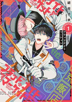 [緒川千世] ブラッドナイトマーケット 全03巻