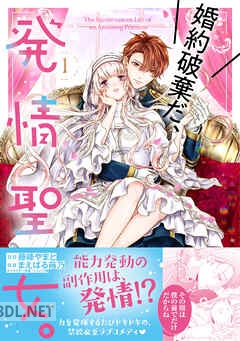 [藤峰やまと×まえばる蒔乃] 婚約破棄だ、発情聖女。 第01-03巻