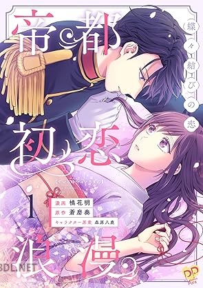 [橘花明×蒼磨奏×森原八鹿] 帝都初恋浪漫 ～蝶々結びの恋～ 全02巻