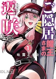 [吐露ころと] ご隠居魔王さまの返り咲き 第01巻