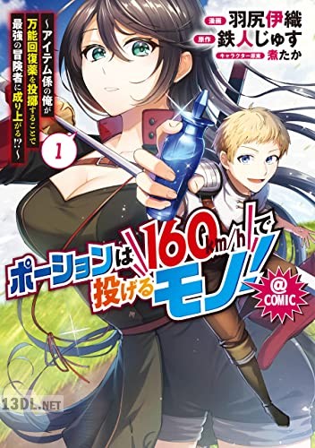 [羽尻伊織×鉄人じゅす] ポーションは160km／hで投げるモノ！ 全03巻