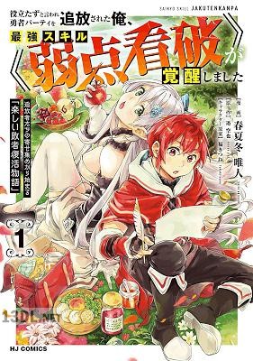 [迅空也×春夏冬唯人] 役立たずと言われ勇者パーティを追放された俺、最強スキル《弱点看破》が覚醒しました 全02巻