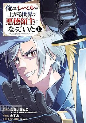 [わるいおとこ×えすお] 俺だけレベルが上がる世界で悪徳領主になっていた 全03巻