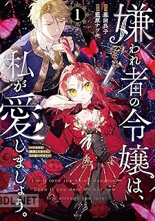 [暮田呉子×藍原ナツキ] 嫌われ者の令嬢は、私が愛しましょう。 第01巻