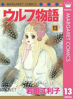 [岩田江利子] ウルフ物語 全13巻