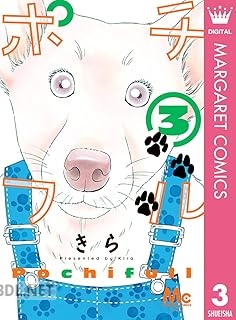 [きら] ポチフル 全03巻