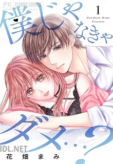 [花畑まみ] 僕じゃなきゃダメ…？ 第01巻