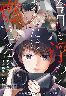 [東雲あんず×山元環] 今日も浮つく、あなたは燃える サレ妻が不倫現場に凸る話