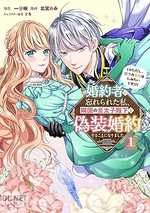[一分咲×北宮あみ×まち] 婚約者に忘れられた私、隣国の皇太子殿下と偽装婚約することになりました 第01巻