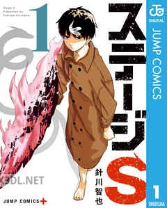 [針川智也] ステージS 全06巻