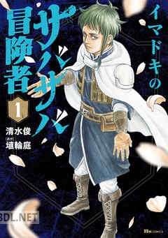 [清水俊×埴輪庭] イマドキのサバサバ冒険者 第01-02巻