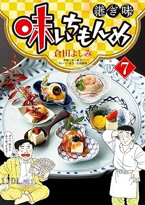 [倉田よしみ×あべ善太×久部緑郎] 味いちもんめ 継ぎ味 第01-12巻