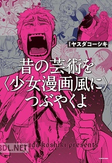[ヤスダコーシキ] 昔の芸術を〈少女漫画風に〉つぶやくよ