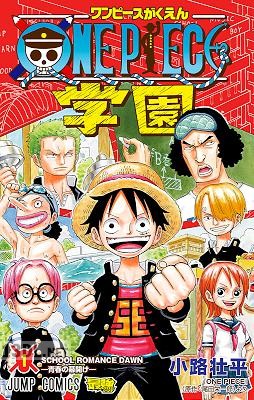 [尾田栄一郎×小路壮平] ONE PIECE学園 第01-09巻