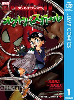 [古橋秀之×別天荒人] スパイダーマン：オクトパスガール 第01-03巻