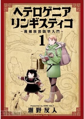 [瀬野反人] ヘテロゲニア リンギスティコ ～異種族言語学入門～ 第01-06巻