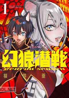 [桜井亜都] 幻狼潜戦 第01-04巻