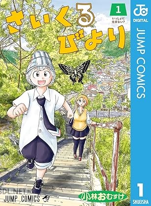 [小林おむすけ] さいくるびより 全02巻