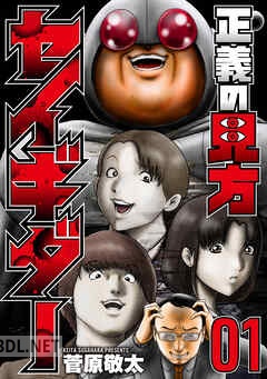 [菅原敬太] 正義の見方セイギダー 全04巻