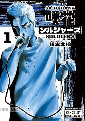 [松本文怜] 咲花ソルジャーズ 第01-03巻