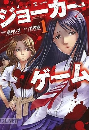 [高村しづ×竹内佑] ジョーカーゲーム 第01巻
