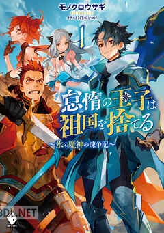 [モノクロウサギ] 怠惰の王子は祖国を捨てる～氷の魔神の凍争記～ 第01-02巻