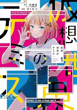 [河瀬季×さくたつ。] 仮想世界のテミス 第01巻