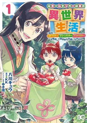 [八川キュウ×KK] 元ホームセンター店員の異世界生活 全03巻