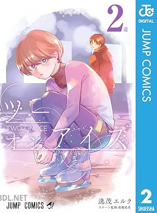 [逸茂エルク] ツーオンアイス 第01-02巻