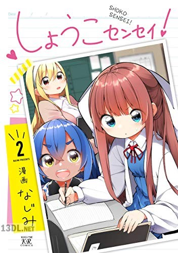 [なじみ] しょうこセンセイ！全03巻