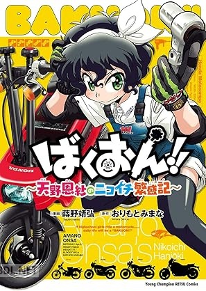 [蒔野靖弘×おりもとみまな] ばくおん！！～天野恩紗のニコイチ繁盛記～ 全01巻