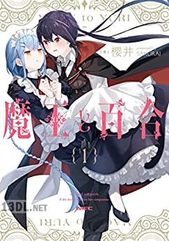 [櫻井] 魔王と百合 全02巻