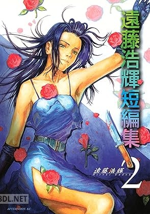 [遠藤浩輝] 遠藤浩輝短編集 全02巻