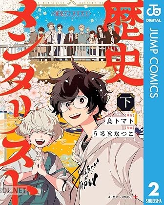 [鳥トマト×うるまなつこ] 歴史メンタリスト 全02巻