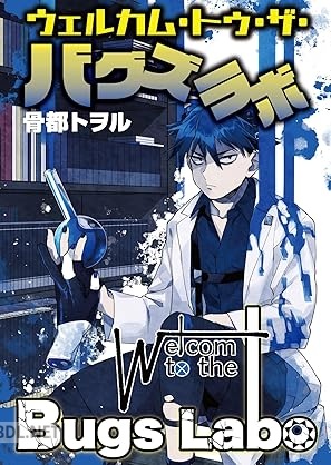 [骨都トヲル] ウェルカム・トゥ・ザ・バグズラボ 第01巻
