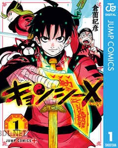 [倉薗紀彦] キョンシーX 全04巻
