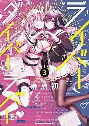 [鹿島初] ライバーダイバーラバー 全03巻