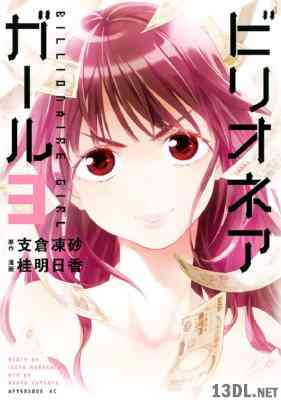 [桂明日香×支倉凍砂] ビリオネアガール 全03巻