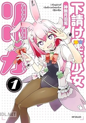 [神無月羽兎] 下請け魔法少女リリカ 第01巻