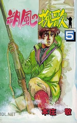 [本庄敬] 朔風の挽歌 全05巻