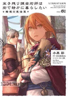 [小原彩×のの原兎太] 生き残り錬金術師は街で静かに暮らしたい ～輪環の魔法薬～ 第01-03巻