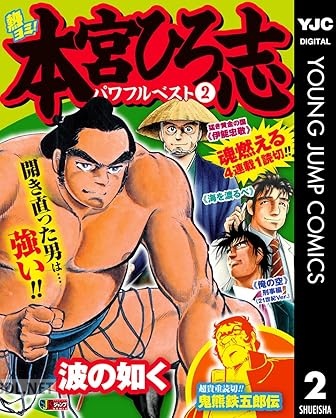 [本宮ひろ志] 熱ヨミ！ 本宮ひろ志パワフルベスト 第01-02巻