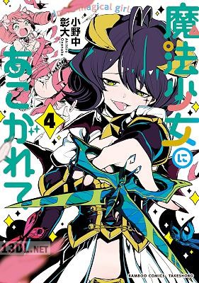 [小野中彰大] 魔法少女にあこがれて 第01-11巻