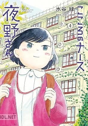 [水谷緑] こころのナース夜野さん 第01-04巻
