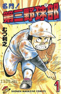 [むつ利之] 名門!第三野球部 第01-10巻