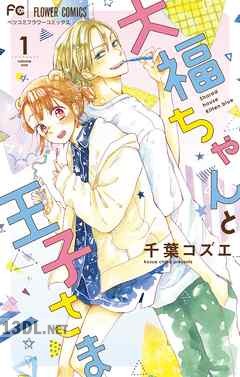 [千葉コズエ] 大福ちゃんと王子さま 第01-06巻